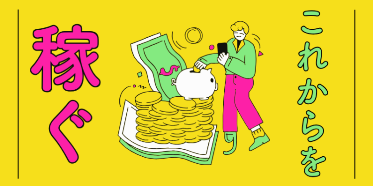 これからを稼ぐ